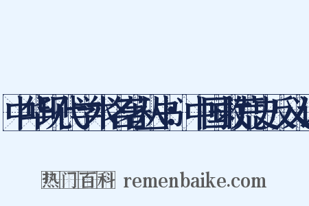中华现代学术名著丛书：中国救荒史反义词是什么意思的图片